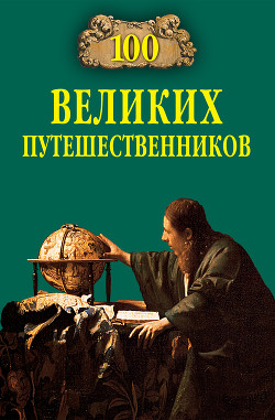 Книга 100 великих путешественников