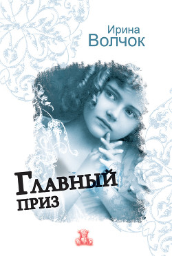 Книга Главный приз