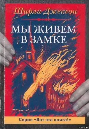 Книга Мы живём в замке
