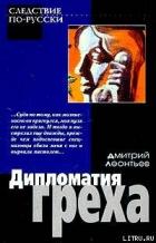 Книга Дипломатия греха