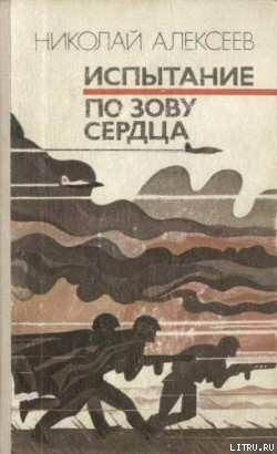 Книга По зову сердца