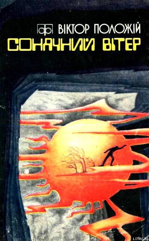 Книга Сонячний вітер