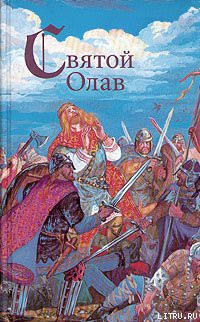 Книга Святой конунг