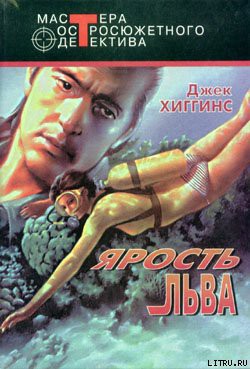 Книга Ярость льва