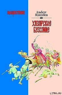 Книга Нашествие. Хазарское безумие