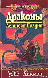 Книга Драконы летнего полдня