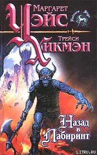 Книга Назад в Лабиринт