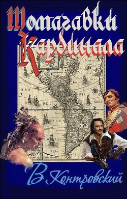 Книга Томагавки кардинала