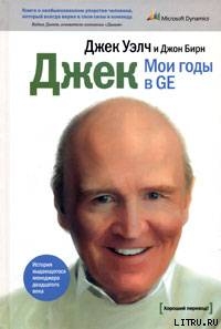 Книга Джек. Мои годы в GE