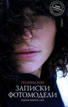 Книга Записки фотомодели. Стразы вместо слез