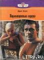 Книга Порабощенные сердца