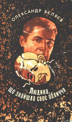 Книга Людина, що знайшла своє обличчя