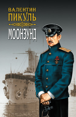 Книга Моонзунд