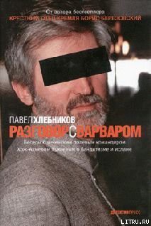 Книга Разговор с варваром