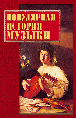 Книга Популярная история музыки