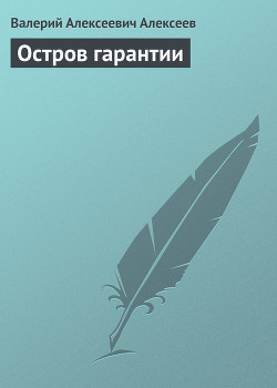 Книга Остров гарантии