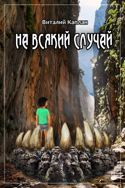 Книга На всякий случай