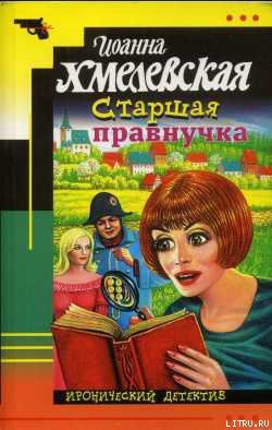 Книга Старшая правнучка