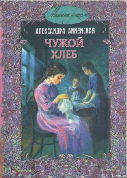 Книга Чужой хлеб