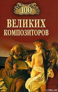 Книга 100 великих композиторов