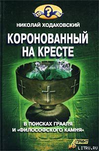Книга Коронованный на кресте
