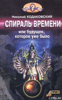 Книга Спираль времени, или Будущее, которое уже было