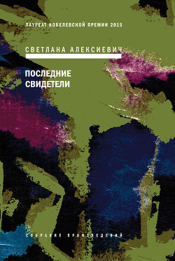 Книга Последние свидетели. Соло для детского голоса