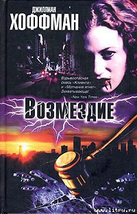 Книга Возмездие