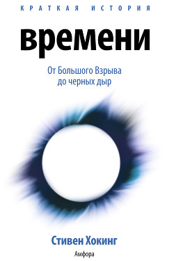 Книга Краткая история времени...