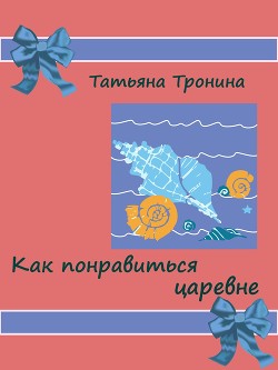 Книга Как понравиться царевне?