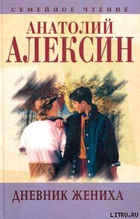 Книга Дневник жениха
