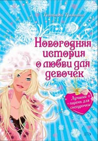 Книга Лучший парень для Снегурочки
