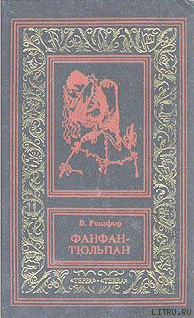 Книга Невероятные приключения Фанфана-Тюльпана. Том 1