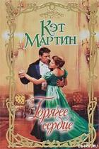 Книга Горячее сердце
