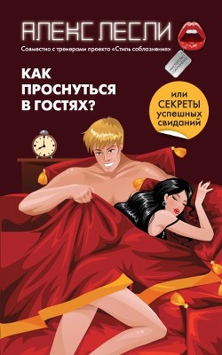 Книга Как проснуться в гостях, или Секреты успешных свиданий