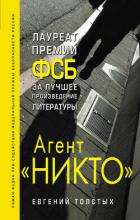 Книга Агент «Никто»: из истории «Смерш»
