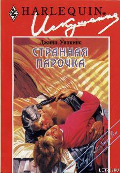 Книга Странная парочка