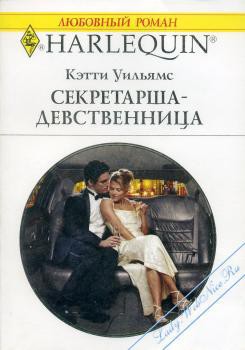 Книга Секретарша-девственница