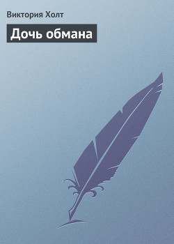 Книга Дочь обмана