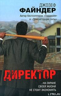 Книга Директор