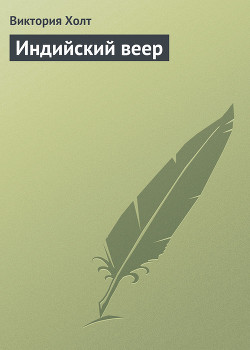 Книга Индийский веер