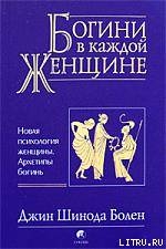 Книга Джин Шинода Болен. Богини в каждой женщине
