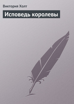Книга Исповедь королевы
