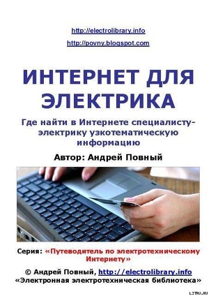 Книга Интернет для электрика