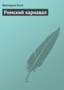 Книга Римский карнавал