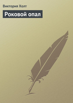 Книга Роковой опал