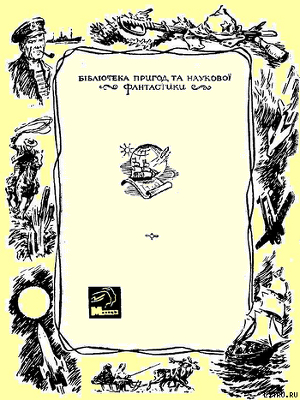 Книга Серія "БІБЛІОТЕКА ПРИГОД ТА НАУКОВОЇ ФАНТАСТИКИ" видавництва "Молодь"