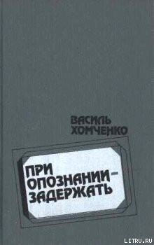 Книга При опознании — задержать