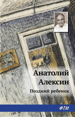 Книга Поздний ребенок