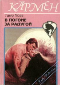 Книга В погоне за радугой
